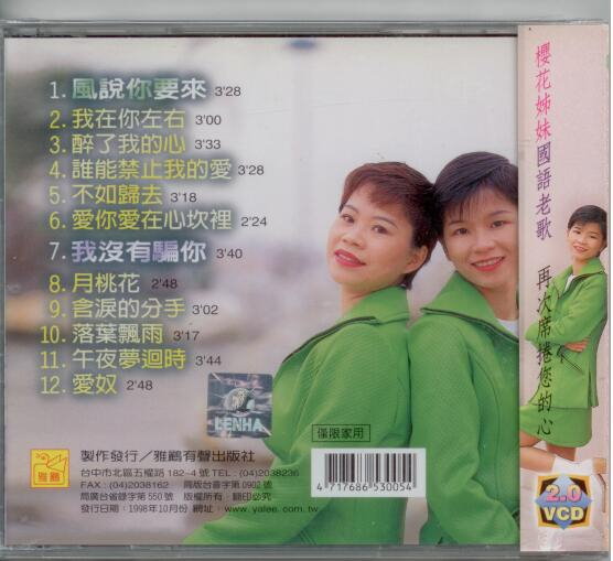 櫻花姊妹國語老歌專輯(五)VCD(雅鸝)(mega) MI1383791838