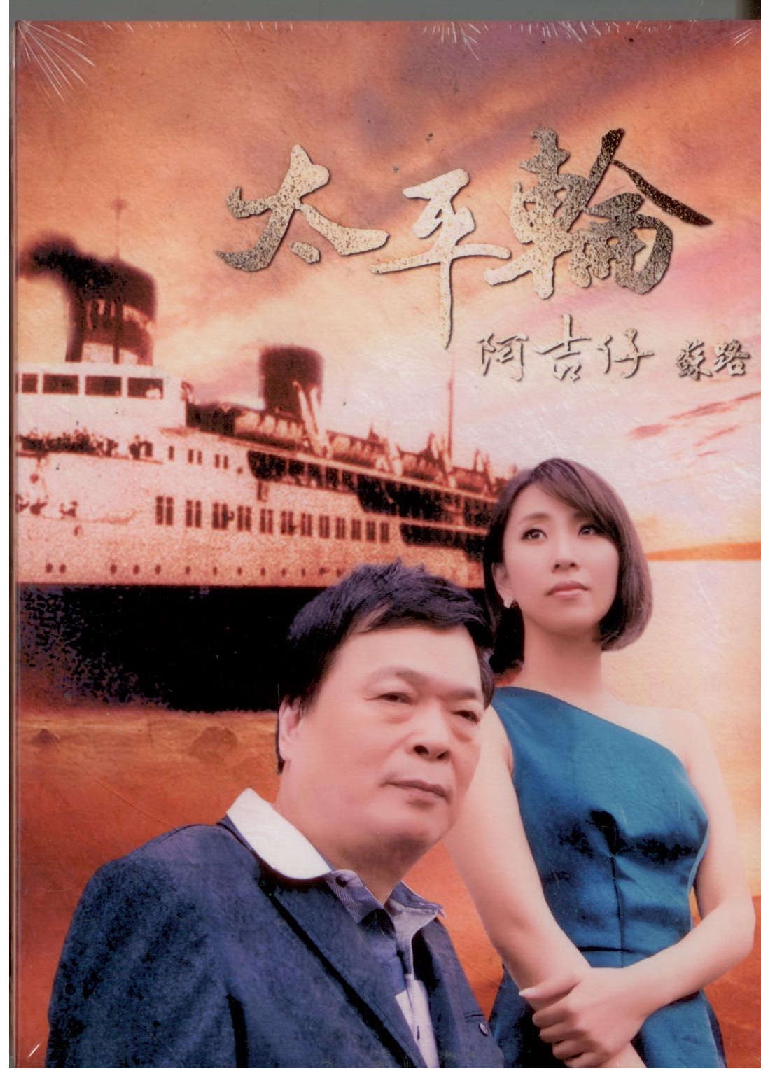 阿吉仔-太平輪DVD(東聲)(mega) MI1425534759