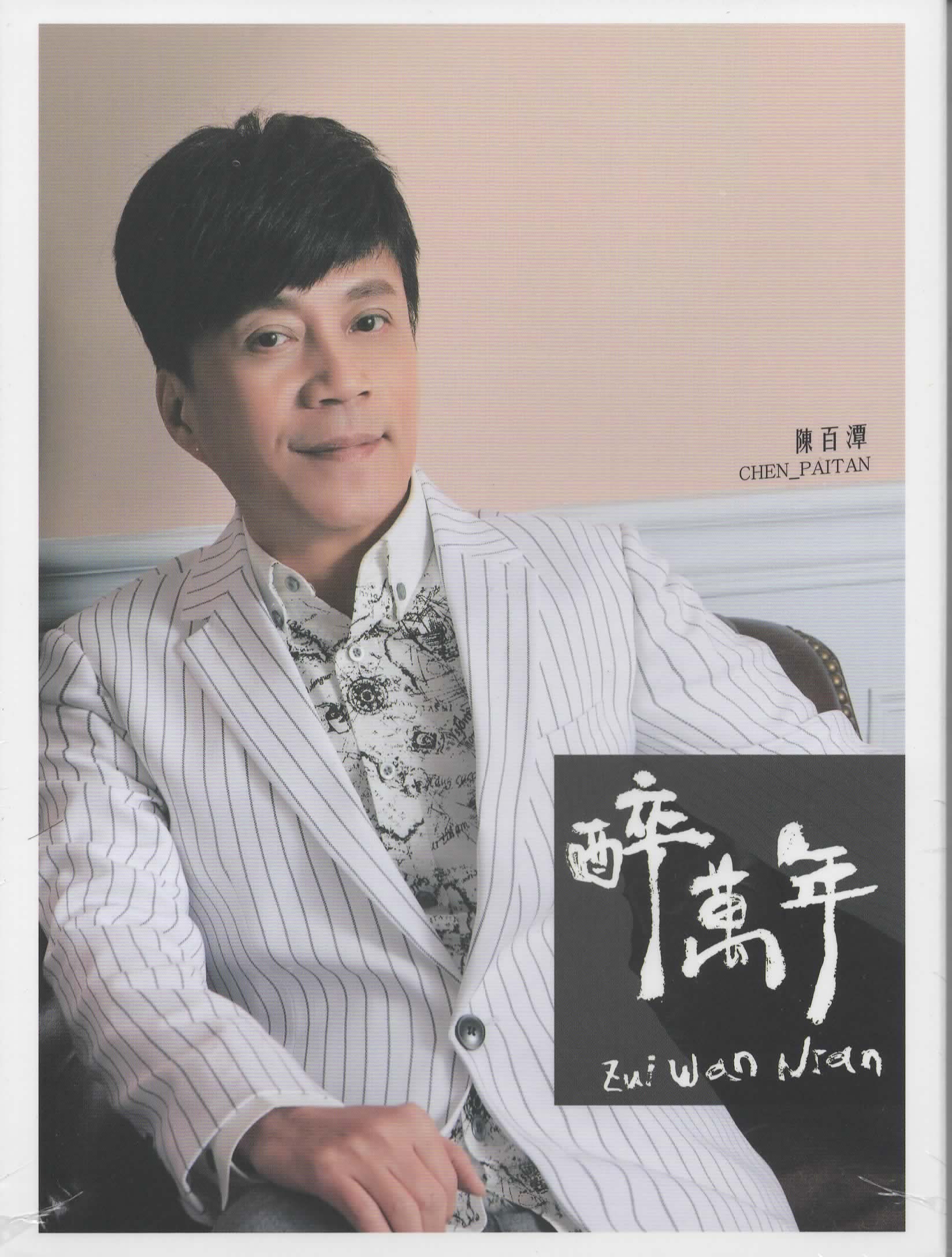 陳百潭-醉萬年CD(華特)(mega) MI1531310725