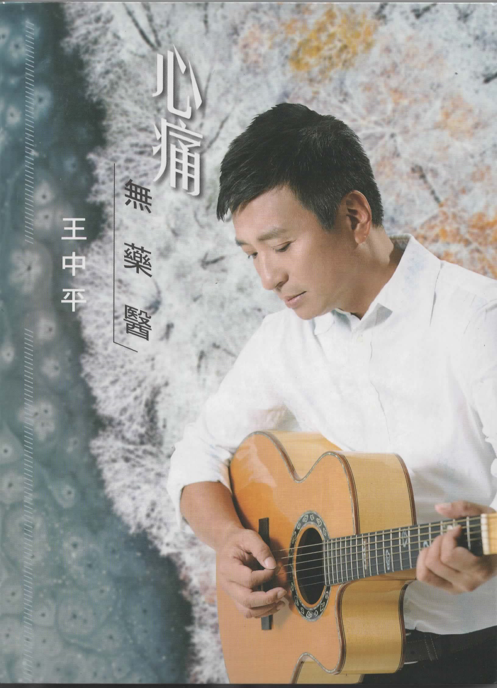 王中平-心痛無藥醫CD(禧多)(mega) MI1543926908