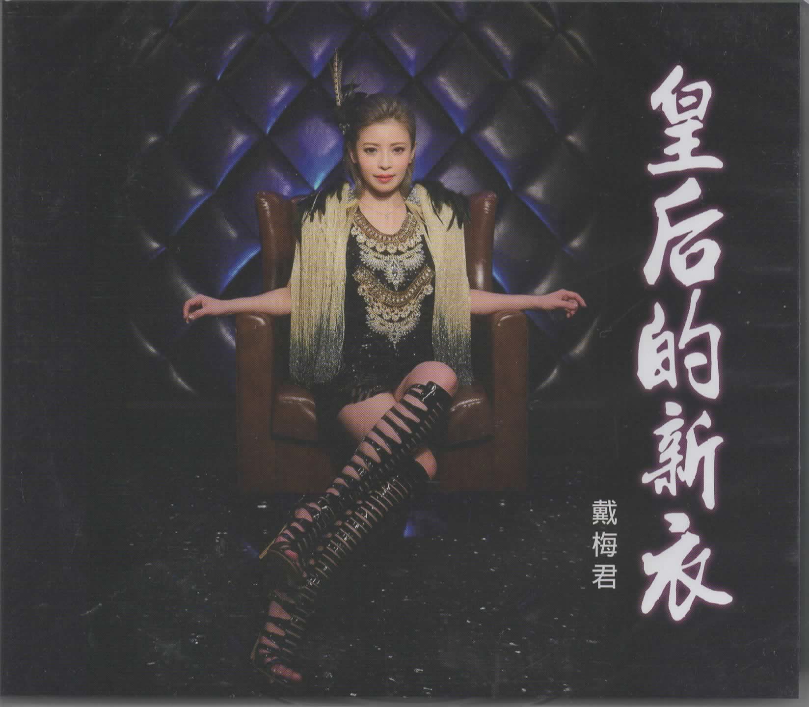 戴梅君-皇后的新衣CD(金元寶)(mega) MI1546687500