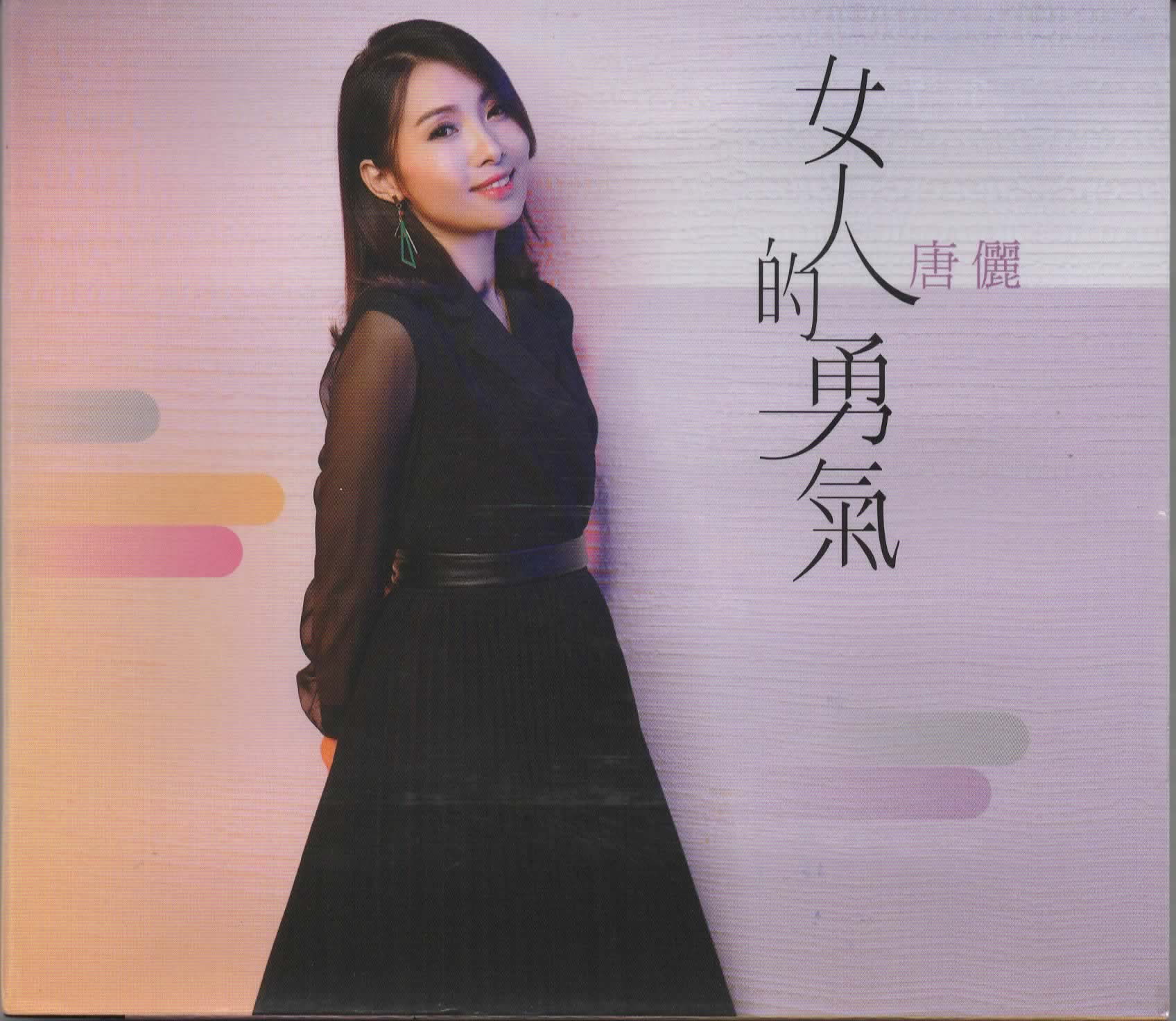 唐儷-女人的勇氣CD(豪聲)(mega) MI1552704173