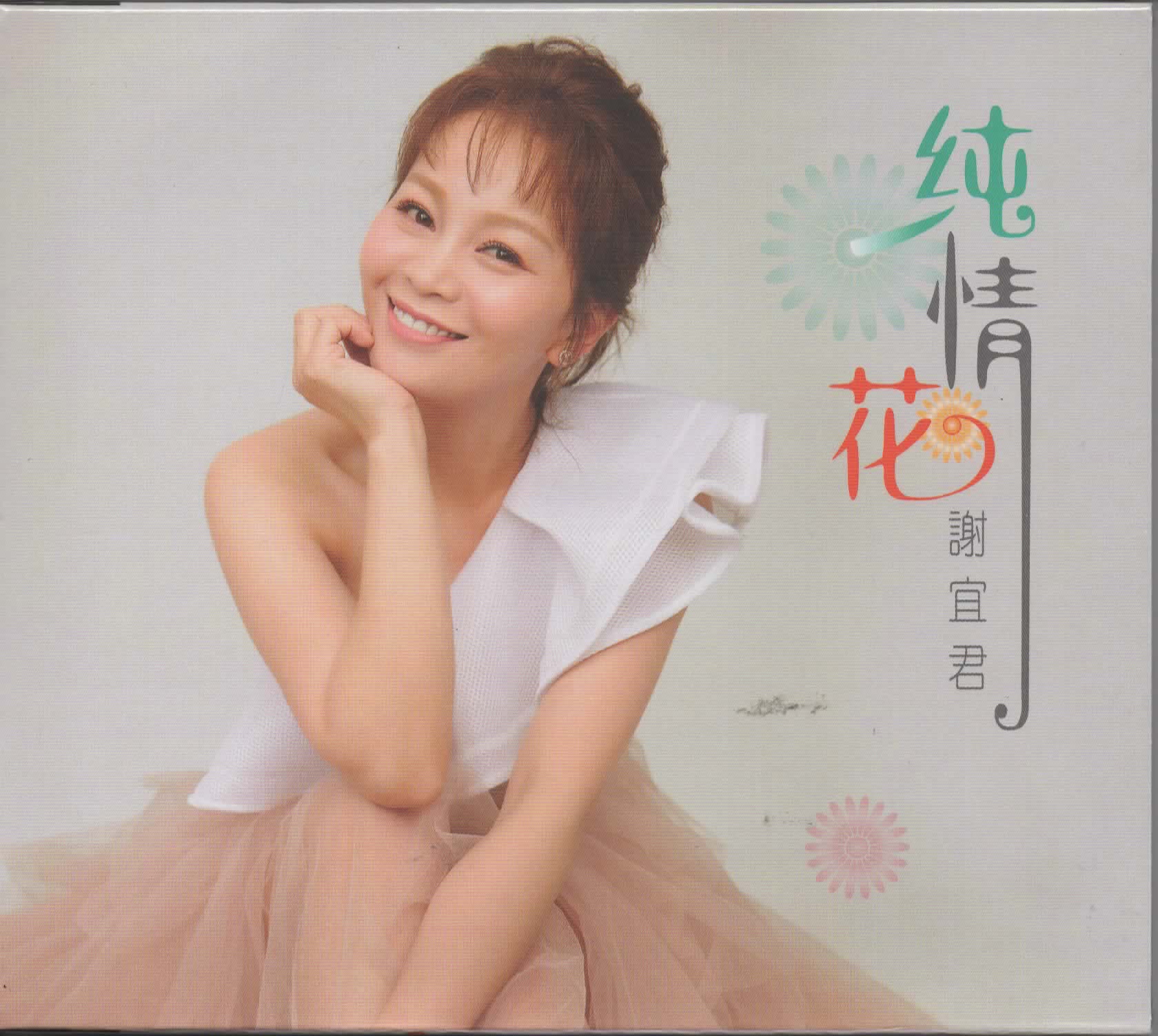 謝宜君-純情花CD(豪聲)(mega) MI1560849944