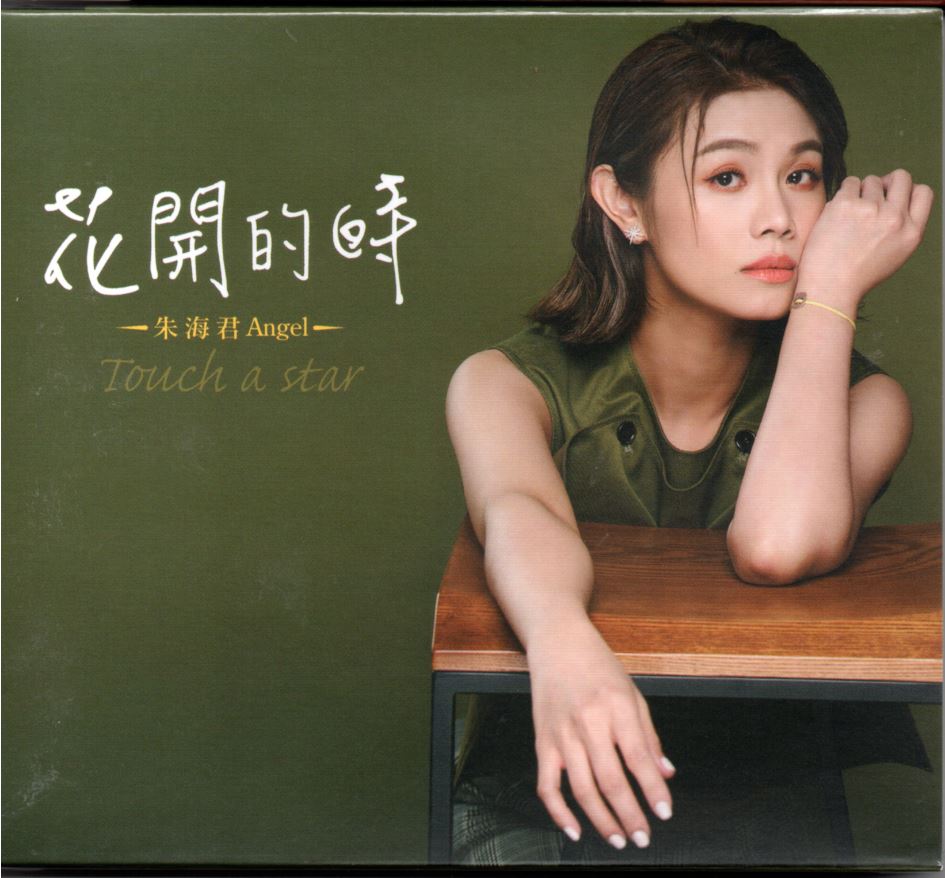 朱海君-花開的時／Touch a star CD(豪聲)(mega) MI1576826259