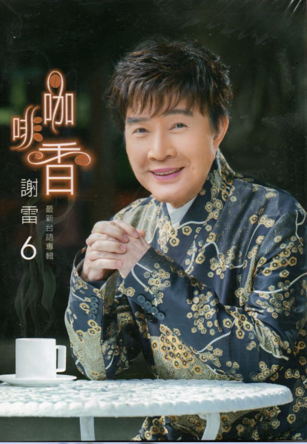 謝雷-咖啡香CD(欣代)(mega) MI1579577235