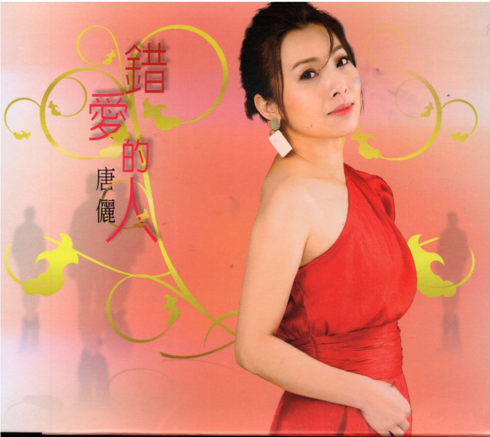 唐儷-錯愛的人CD(豪聲)(mega) MI1585734222