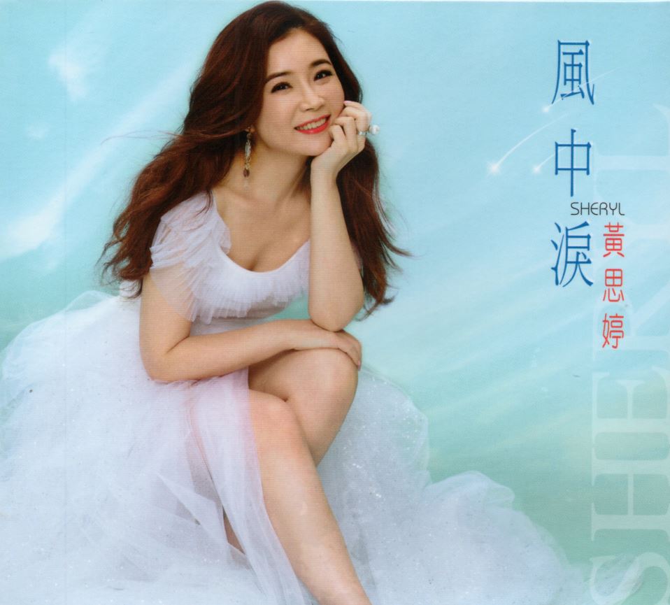 黃思婷-風中淚CD(豪記)(mega) MI1588052776