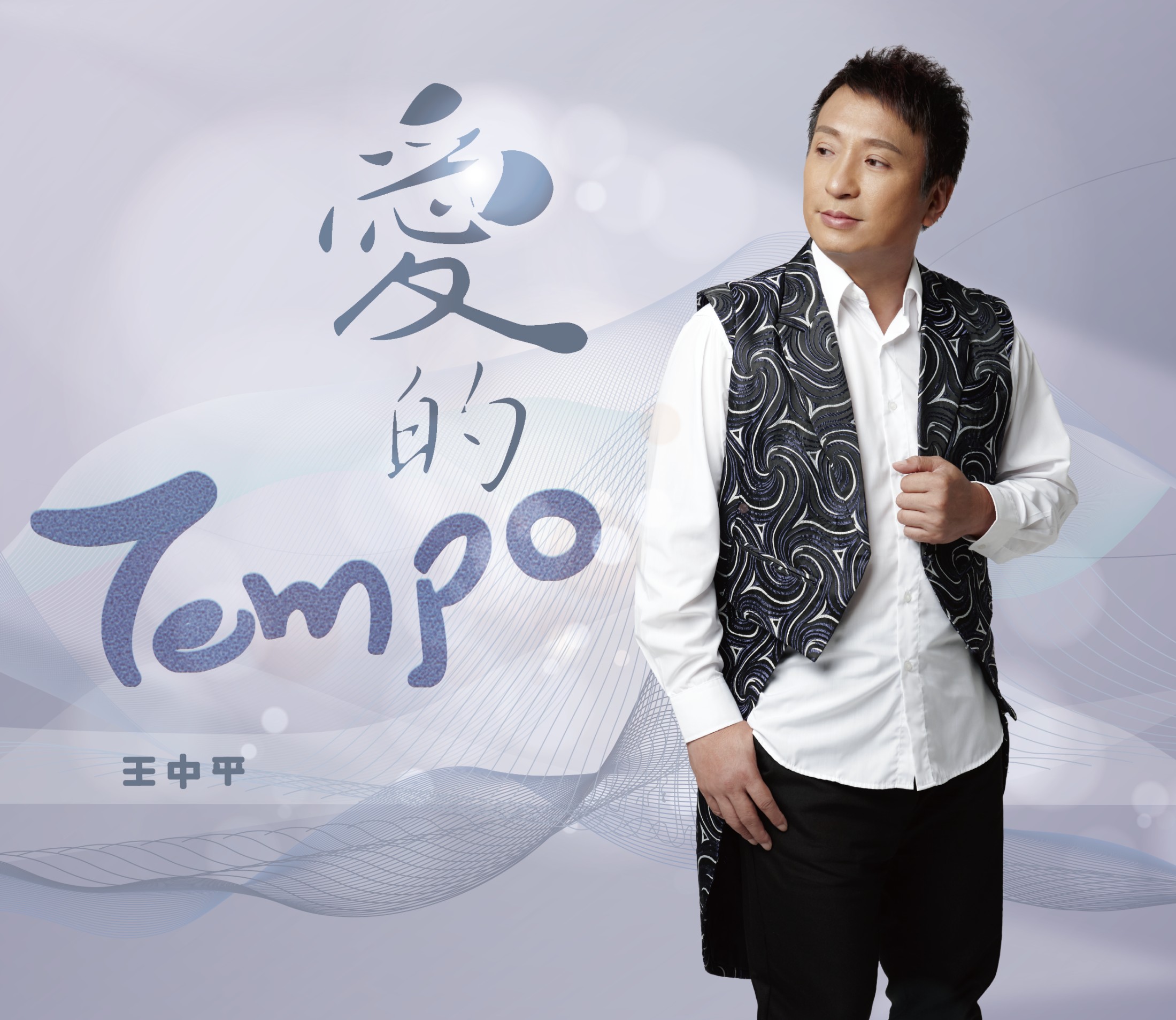王中平-愛的Tempo CD(禧多)(mega) MI1607171353