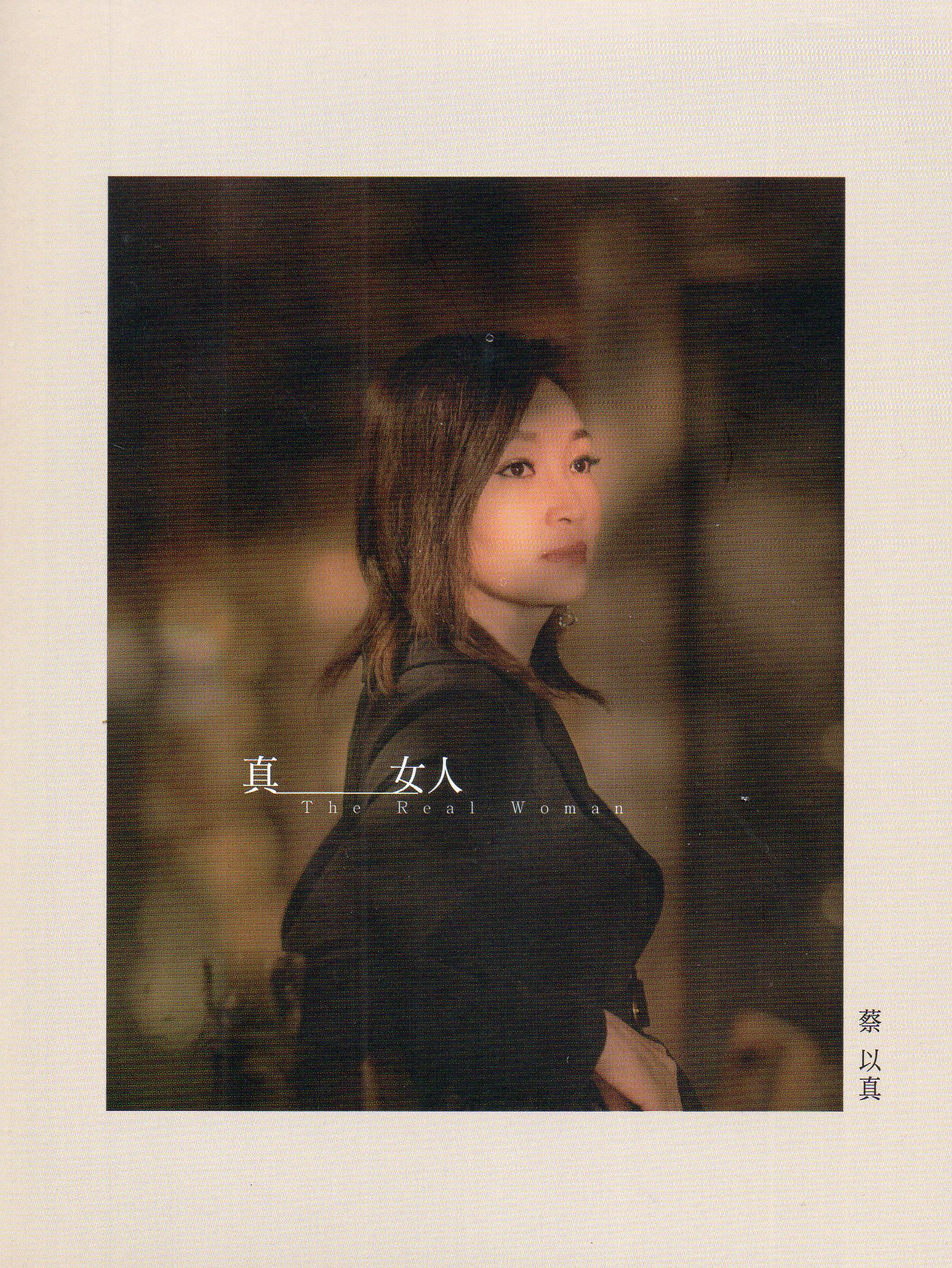 蔡以真-真女人DVD(華特)(mega) MI1617171299