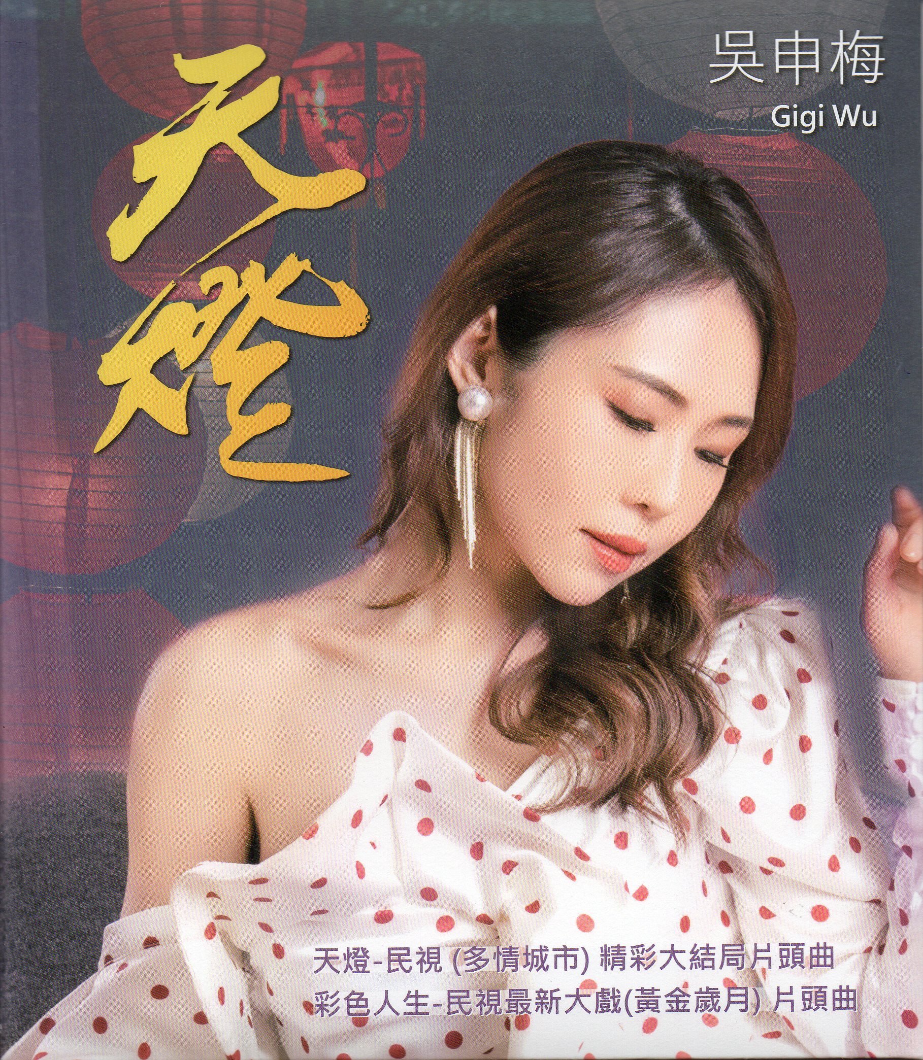 吳申梅-天燈DVD(音圓)(mega) MI1620283854