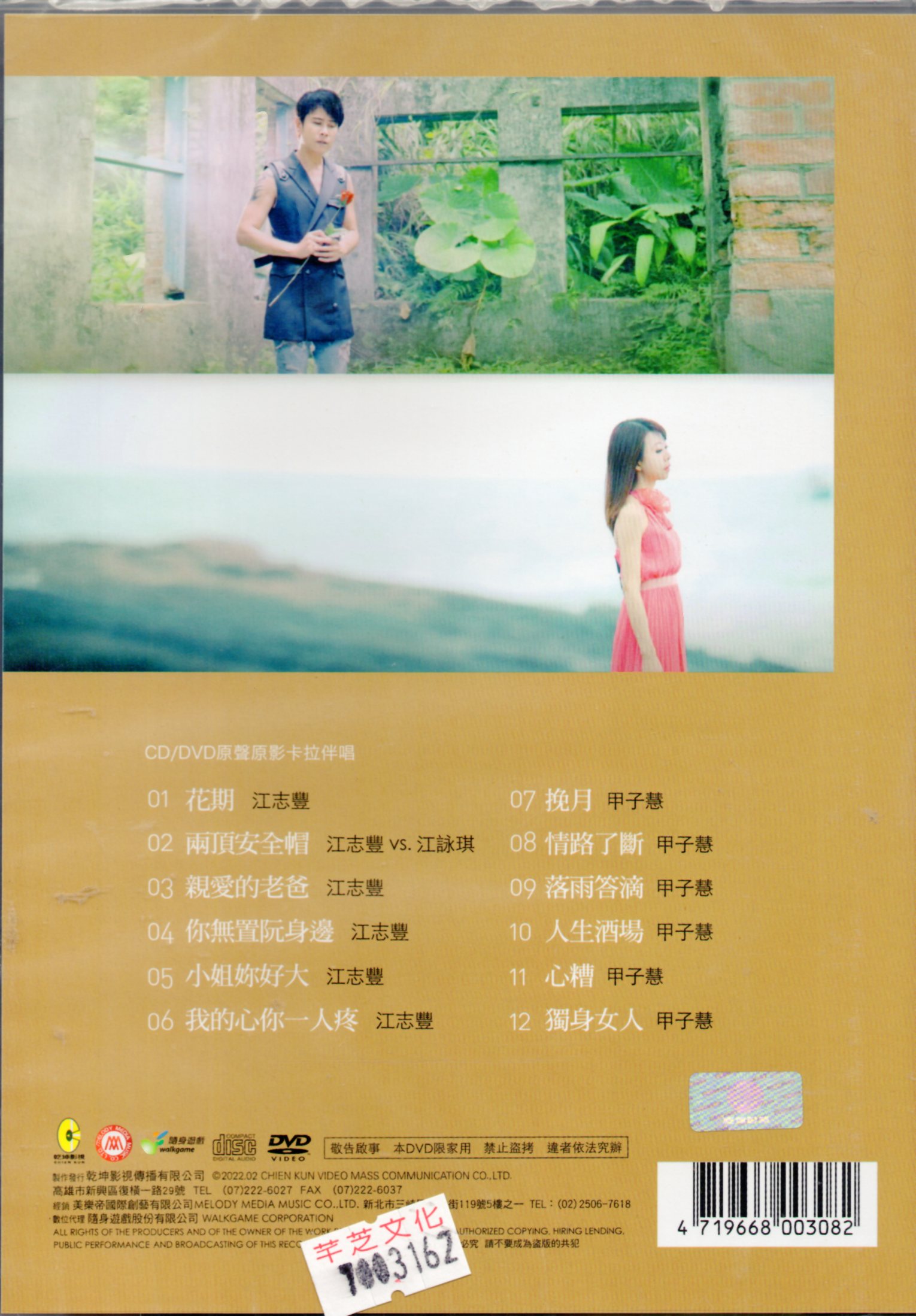 江志豐花期VS.甲子慧挽月CD(乾坤)(mega) MI1647946935