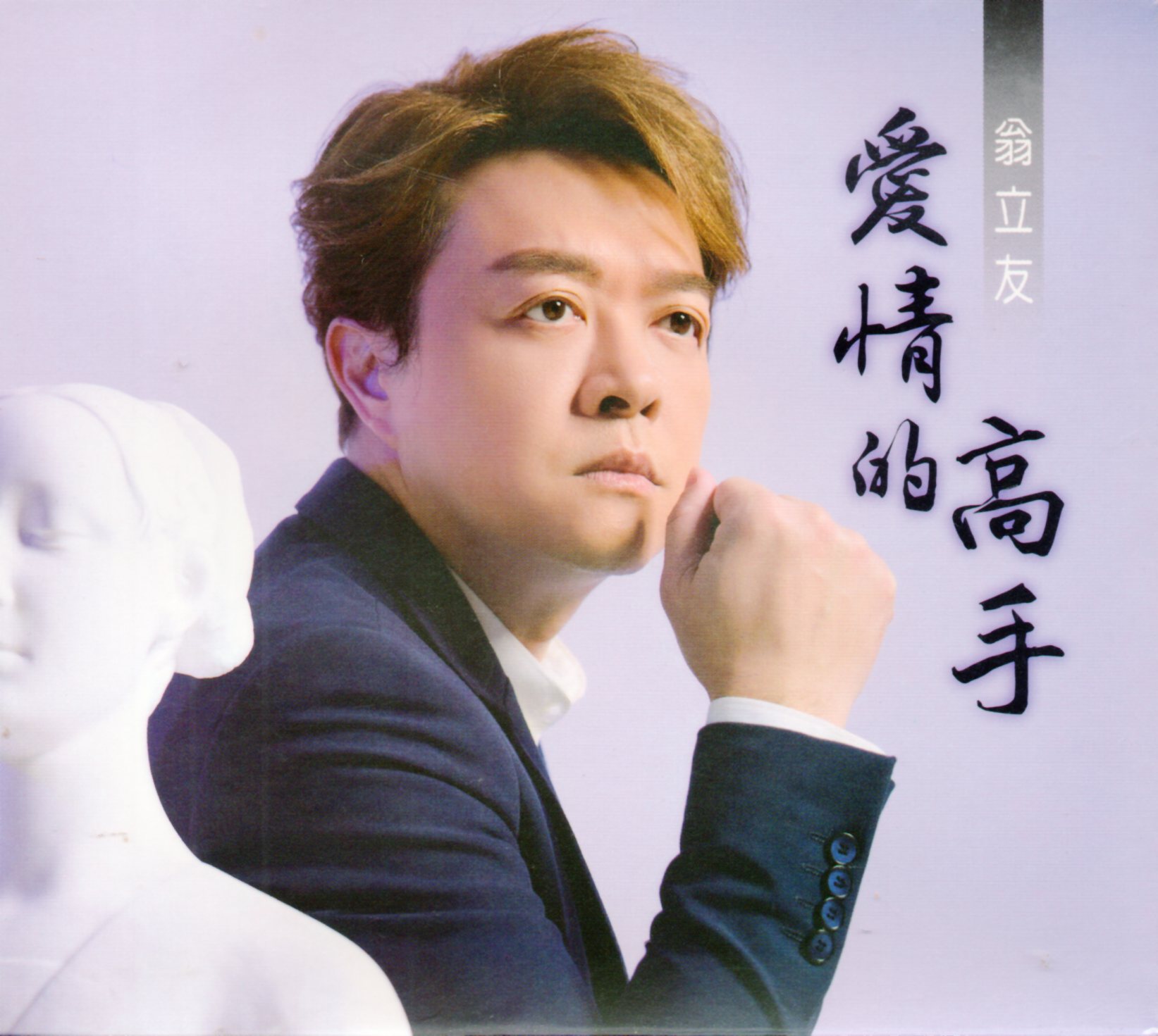 翁立友-愛情的高手CD(豪記)(mega) MI1647947340