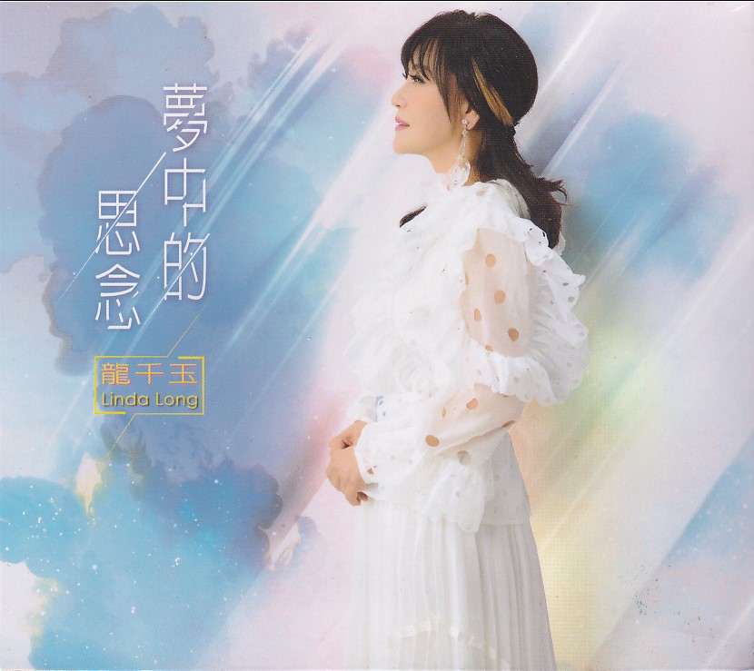 龍千玉-夢中的思念CD(豪記)(mega) MI1668831514