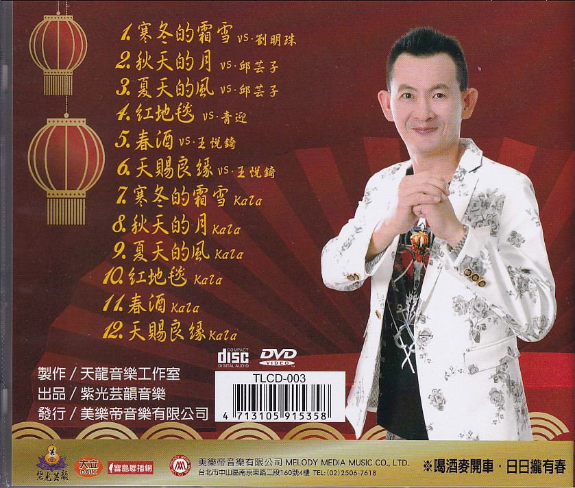 余天龍-春酒CD(紫光芸韻)(mega) MI1679389756
