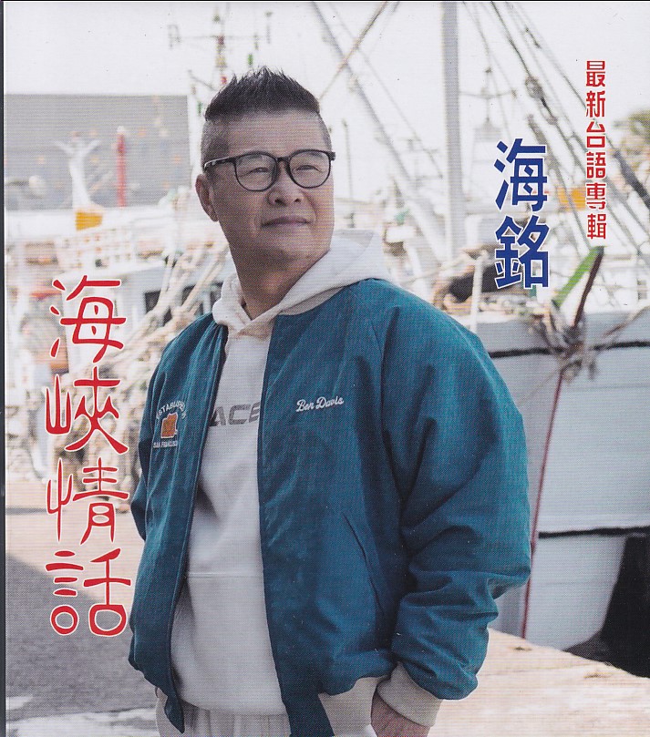 海銘-海峽情話CD(欣代)(mega) MI1680160506
