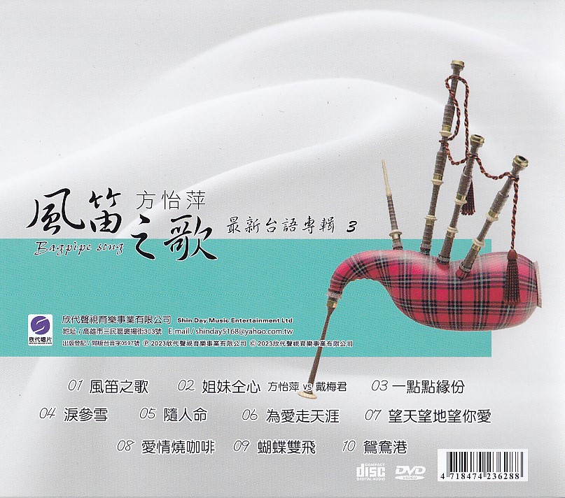 方怡萍-風笛之歌CD(欣代)(mega) MI1688111809