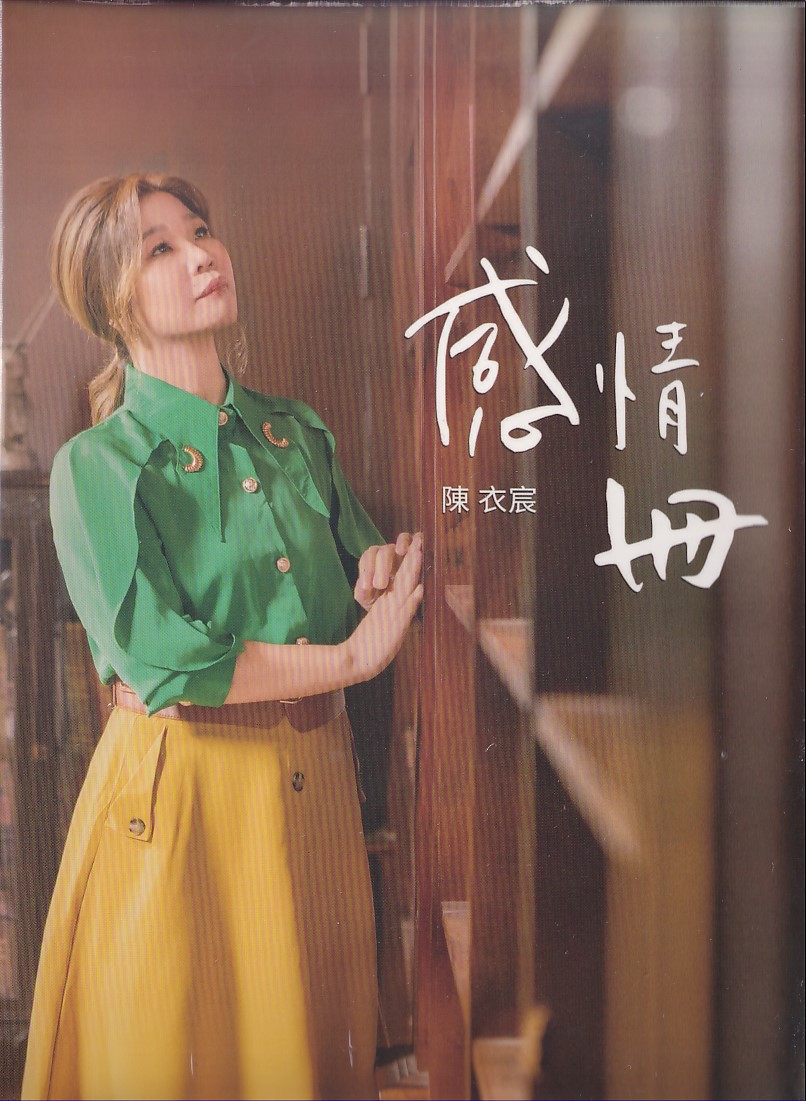 陳衣宸-感情冊CD(愛奇樂)(mega) MI1702111438